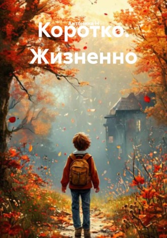 Обложка книги «Коротко. Жизненно»