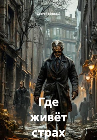 Обложка книги «Где живёт страх»