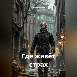 Обложка книги «Где живёт страх»