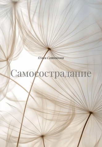 Обложка книги «Самосострадание»