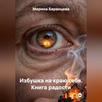 Обложка книги «Избушка на краю себя. Книга радости.»