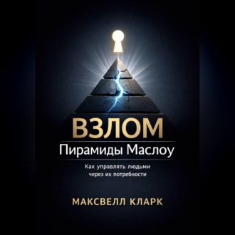 Обложка книги «Взлом пирамиды Маслоу. Как управлять людьми через их потребности»