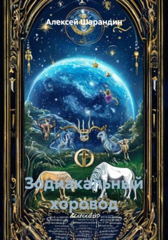 Обложка книги «Зодиакальный хоровод»