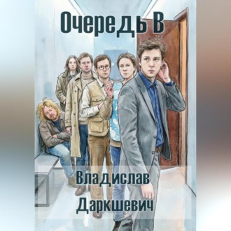Обложка книги «Очередь В»