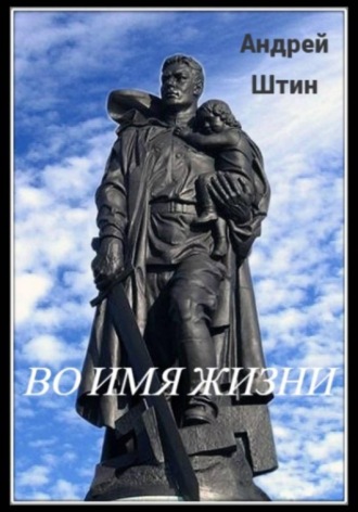 Обложка книги «Во имя жизни»