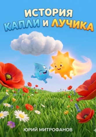 Обложка книги «История капли и лучика»