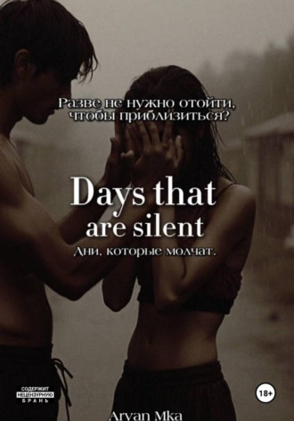 Aryan Mka. Дни, которые молчат