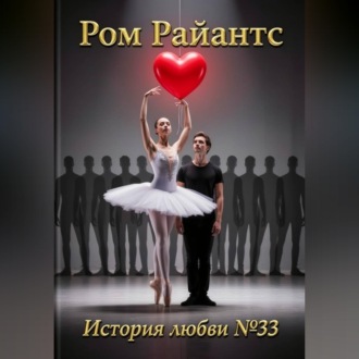 Обложка книги «История любви №33»