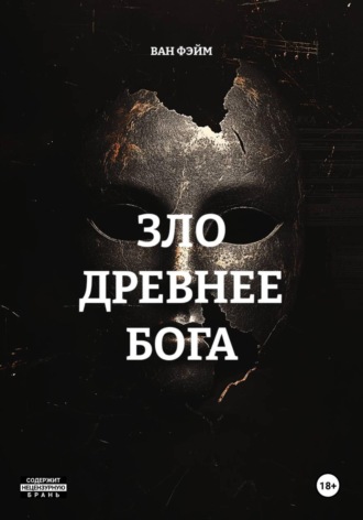 ВАН ФЭЙМ. ЗЛО ДРЕВНЕЕ БОГА