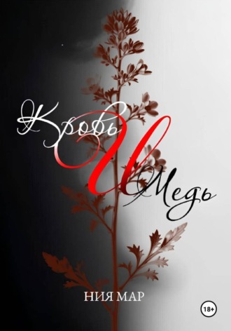 Ния Мар. Кровь и медь