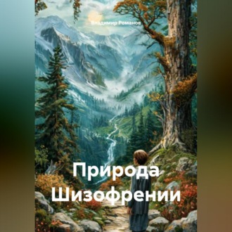 Обложка книги «Природа Шизофрении»