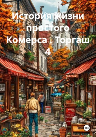 Обложка книги «История жизни простого Комерса . Торгаш 4»