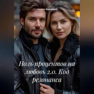 Обложка книги «Ноль процентов на любовь 2.0. Код резонанса»