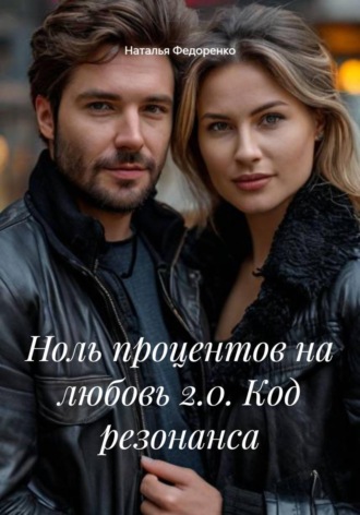 Обложка книги «Ноль процентов на любовь 2.0. Код резонанса»