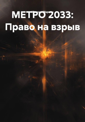 Обложка книги «МЕТРО 2033: Право на взрыв»