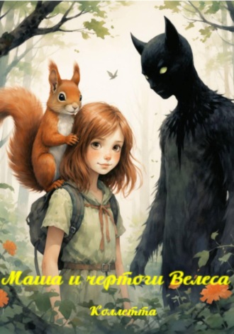 Обложка книги «Маша и чертоги Велеса»