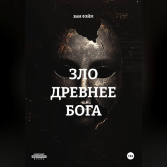 Обложка книги «ЗЛО ДРЕВНЕЕ БОГА»