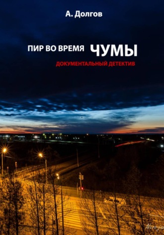 Обложка книги «Пир во время чумы. Документальный детектив»