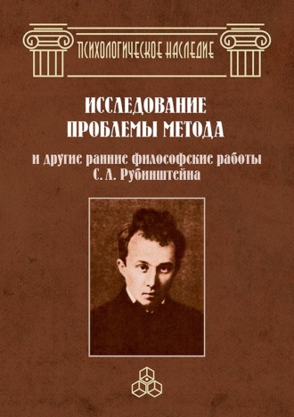 Группа авторов. Исследование проблемы метода и другие ранние философские работы С. Л. Рубинштейна