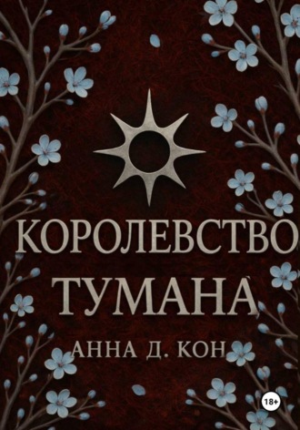 Обложка книги «Королевство тумана(#2)»