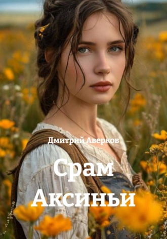 Обложка книги «Срам Аксиньи»