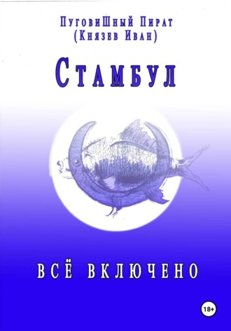 Обложка книги «Стамбул. Всё включено»