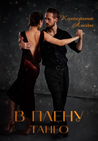 Обложка книги «В плену Танго»
