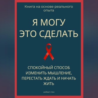 Обложка книги «Я могу это сделать. Спокойный способ изменить мышление, перестать ждать и начать жить из себя»