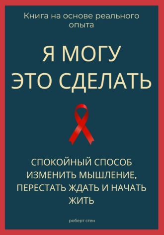 Обложка книги «Я могу это сделать. Спокойный способ изменить мышление, перестать ждать и начать жить из себя»