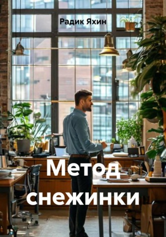 Обложка книги «Метод снежинки»