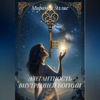 Обложка книги «ЭЛЕГАНТНОСТЬ ВНУТРЕННЕЙ БОГИНИ»