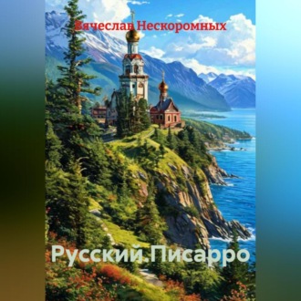Обложка книги «Русский.Писарро»