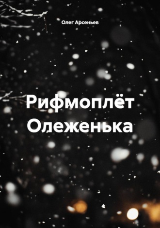 Обложка книги «Рифмоплёт Олеженька»