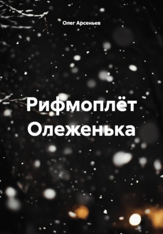 Олег Арсеньев. Рифмоплёт Олеженька