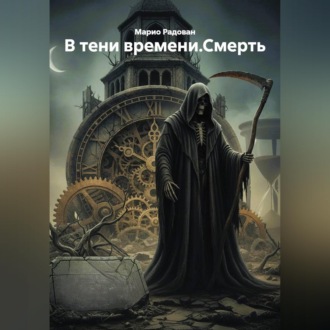 Обложка книги «В тени времени.Смерть.»