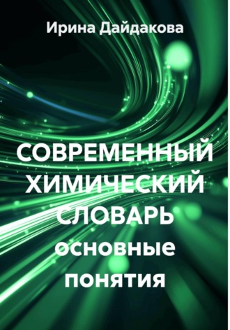 Ирина Дайдакова. СОВРЕМЕННЫЙ ХИМИЧЕСКИЙ СЛОВАРЬ основные понятия