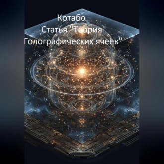 Обложка книги «Статья "Теория Голографических Ячеек"»