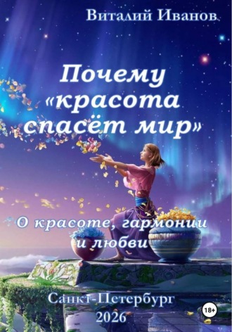 Обложка книги «Почему "Красота спасёт мир". О красоте, гармонии и любви»