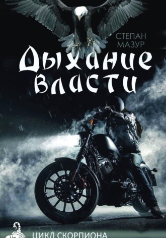 Обложка книги «Дыхание власти (*20 иллюстраций)»