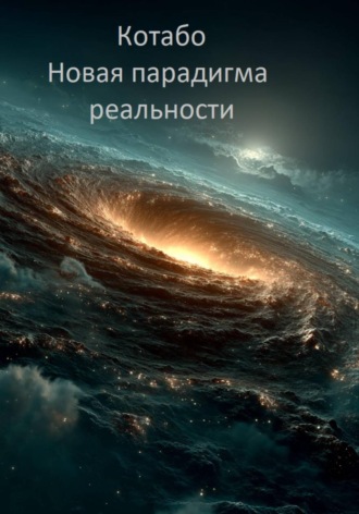 Обложка книги «Новая парадигма реальности»