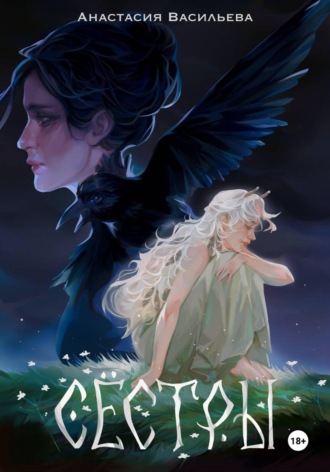 Анастасия Васильева. Сёстры