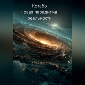 Обложка книги «Новая парадигма реальности»