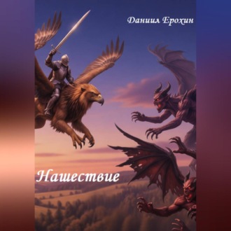 Обложка книги «Нашествие»