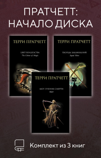 Обложка книги «Пратчетт: начало Диска. Комплект из 3 книг»