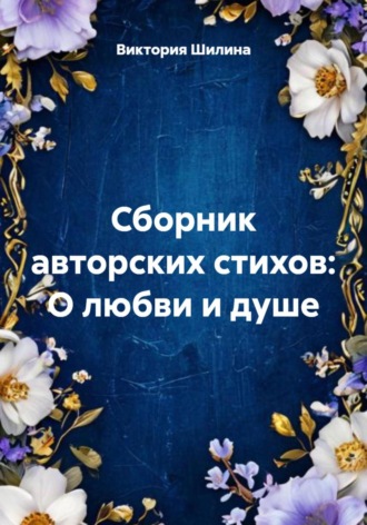 Обложка книги «Сборник авторских стихов: О любви и душе»