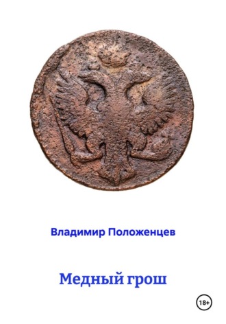 Обложка книги «Медный грош»