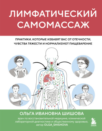 Обложка книги «Лимфатический самомассаж. Практики, которые избавят вас от отечности, чувства тяжести и нормализуют пищеварение»
