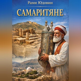 Обложка книги «Самаритяне»