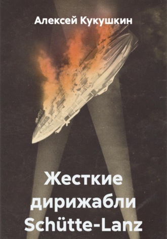 Обложка книги «Жесткие дирижабли Schütte-Lanz»