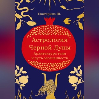 Обложка книги «Астрология Чёрной Луны. Архитектура тени и путь осознанности»